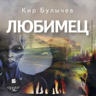 Любимец - Кир Булычев