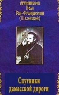 Спутники дамасской дороги - Иоанн Шаховский