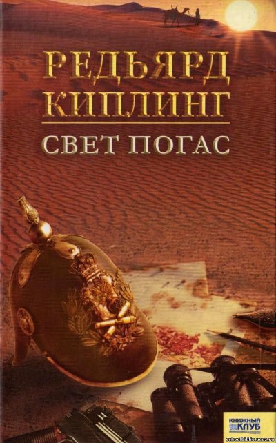 Свет погас - Редьярд Киплинг