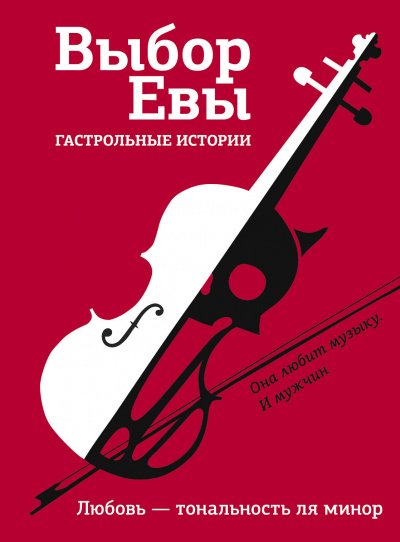 Аудиокнига Выбор Евы. Гастрольные истории. Любовь — тональность ля минор