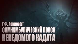 Сомнамбулический Поиск Неведомого Кадата - Говард Лавкрафт