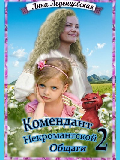 Аудиокнига Комендант некромантской общаги 2