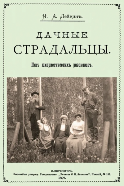 Аудиокнига Дачные страдальцы. Сборник рассказов