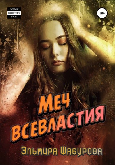 Аудиокнига Меч всевластия