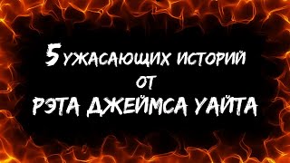 Аудиокнига 5 ужасающих историй от Рэта Джеймса Уайта