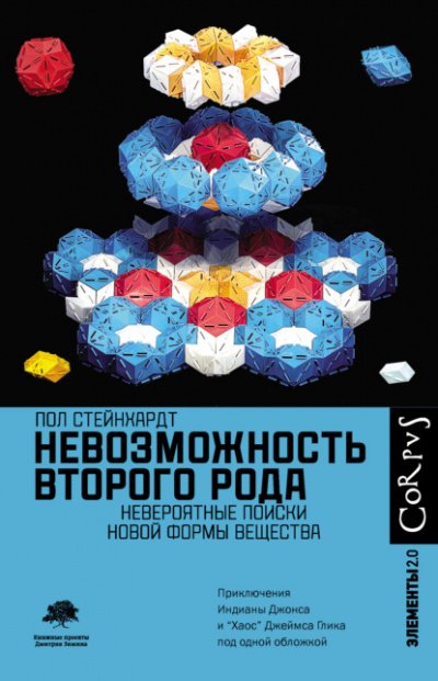 Невозможность второго рода. Невероятные поиски новой формы вещества - Пол Стейнхардт