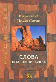 Слова подвижнические - Исаак Сирин