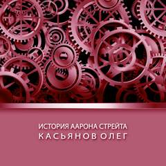 История Аарона Стрейта - Олег Касьянов