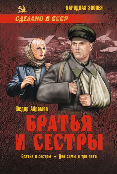 Братья и сестры - Федор Абрамов