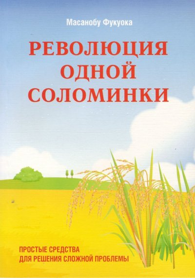 Аудиокнига Революция одной соломинки. Введение в натуральное земледелие