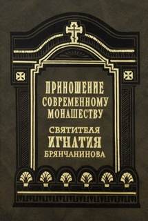 Аудиокнига Приношение современному монашеству