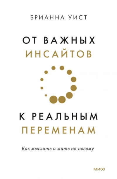 Аудиокнига От важных инсайтов к реальным переменам. Как мыслить и жить по-новому