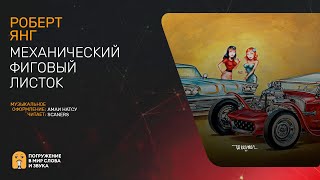Аудиокнига Механический фиговый листок