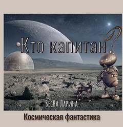 Аудиокнига Кто капитан?