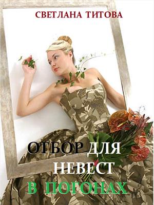 Аудиокнига Отбор для невест в погонах