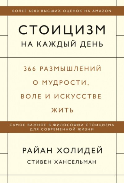 Стоицизм на каждый день. 366 размышлений о мудрости, воле и искусстве жить - Райан Холидей, Стивен Хансельман