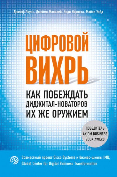 Цифровой вихрь. Как побеждать диджитал-новаторов их же оружием - Джефф Лаукс, Джеймс Маколей, Майкл Уэйд, Энди Норонха