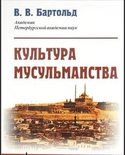 Культура мусульманства и Тюрки - Василий Бартольд