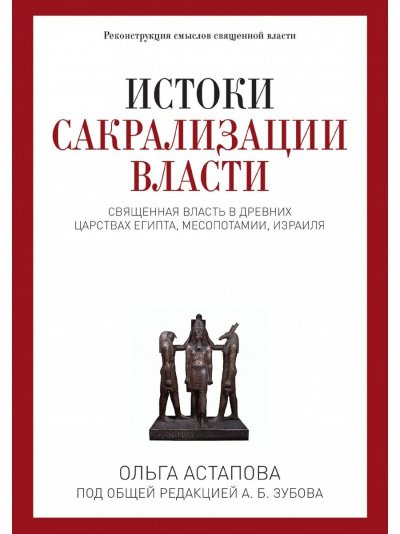 Истоки сакрализации власти. Священная власть в древних царствах Египта, Месопотамии, Израиля - Ольга Астапова