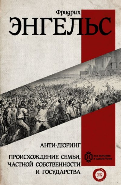 Происхождение семьи, частной собственности и государства - Фридрих Энгельс