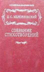 Полное собрание стихотворений - Дмитрий Мережковский