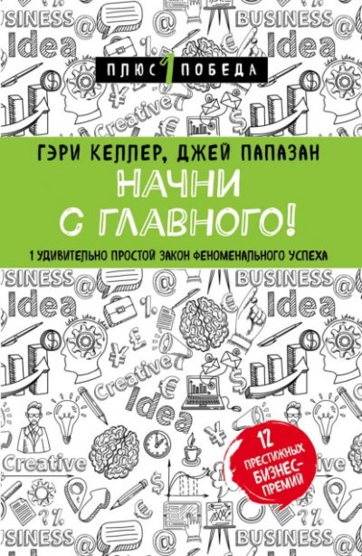 Начни с главного! 1 удивительно простой закон феноменального успеха - Джей Папазан, Гэри Келлер