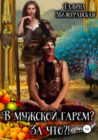 Аудиокнига В мужской гарем? За что?!