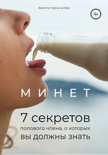 Аудиокнига Минет - 7 секретов полового члена, о которых вы должны знать