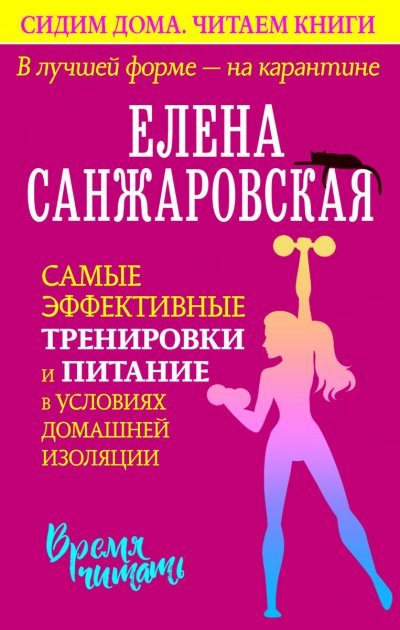 Аудиокнига В лучшей форме – на карантине. Самые эффективные тренировки и питание в условиях домашней изоляции