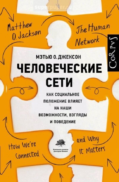 Человеческие сети. Как социальное положение влияет на наши возможности, взгляды и поведение - Мэтью Джексон