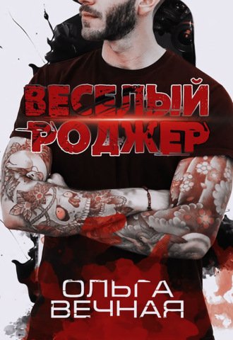 Веселый Роджер - Ольга Вечная