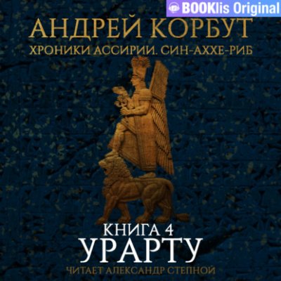 Урарту - Андрей Корбут