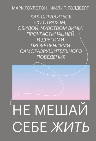 Аудиокнига Не мешай себе жить