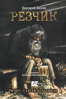 Аудиокнига Резчик