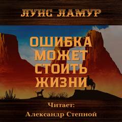 Ошибка может стоить жизни - Луис Ламур