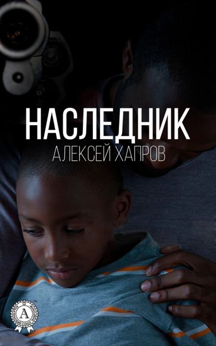 Наследник - Алексей Хапров