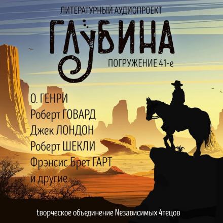 Аудиокнига ГЛУБИНА. Погружение 41-е