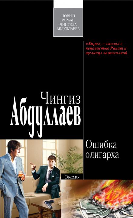 Ошибка олигарха - Чингиз Абдуллаев