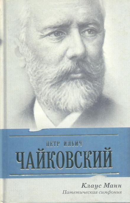 Пётр Ильич Чайковский. Патетическая симфония - Манн Клаус