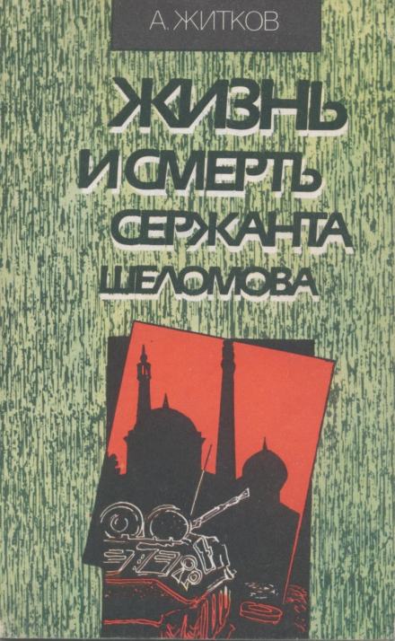 Аудиокнига Жизнь и смерть сержанта Шеломова