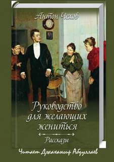 Антология рассказов Чехова. Руководство для желающих жениться (cборник) - Антон Чехов