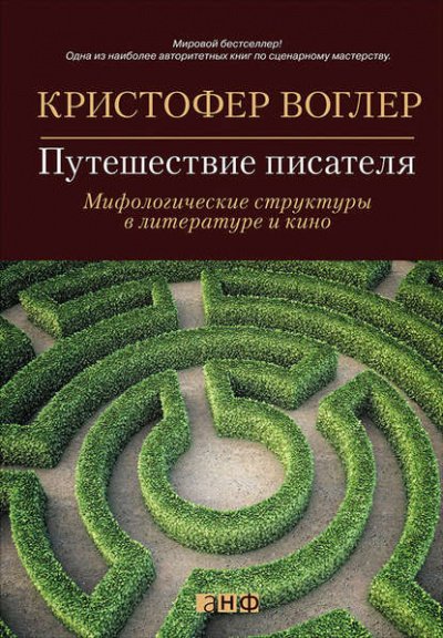 Аудиокнига Путешествие писателя. Мифологические структуры в литературе и кино