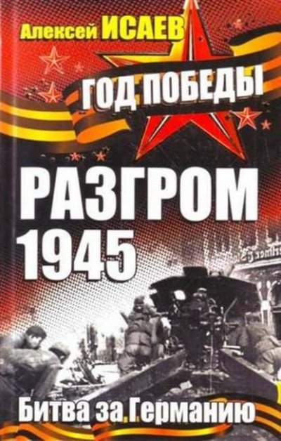 Разгром 1945. Битва за Германию - Алексей Исаев