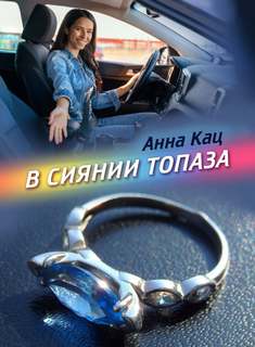 В сиянии топаза - Анна Кац