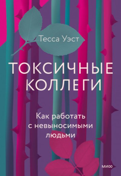 Токсичные коллеги. Как работать с невыносимыми людьми - Тесса Уэст