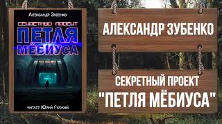 Секретный проект «Петля Мёбиуса» - Александр Зубенко