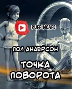 Точка поворота - Пол Андерсон