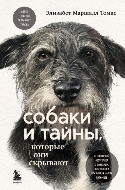 Собаки и тайны, которые они скрывают. Легендарный бестселлер о сознании, поведении и привычках наших питомцев - Элизабет Томас Маршалл