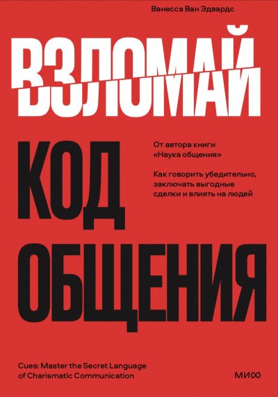 Взломай код общения. Как говорить убедительно, заключать выгодные сделки и влиять на людей - Ванесса Эдвардс