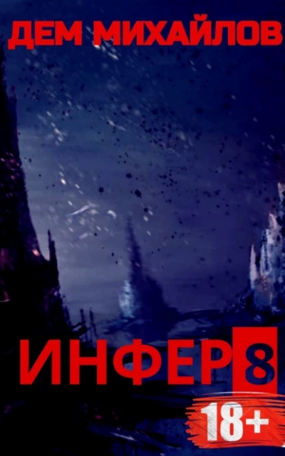 Аудиокнига Инфер 8